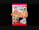 【ＰＶ】20191130　小旧劇～レトロゲーム対戦会～　宣伝告知