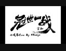 [古風ロックヴァイオリン]言和“冠世一戦”(Litterzy)ヴァイオリンCover