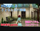 □■FRAGILE～さよなら月の廃墟～を実況プレイ part16【姉弟実況】