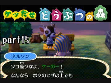 とびだせどうぶつの森実況 part15【ノンケ冒険記☆ケツだせ村の1年間】