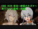 【CODE VEIN実況】紲星のキズナ：凍てついた霊峰　前編【紲星あかり】