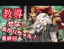 教導せよ！あかりちゃん！＃１３【最終回】