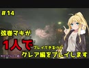 【バイオハザードRE2】弦巻マキが1人で？クレア編に挑戦しますよ！【弦巻マキ】part14