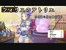 #2【不思議な旅】フィリスのアトリエ実況してみました