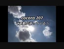 cocoro207波動が返ってくる