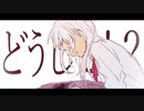 針降る都市のモノクロ少女/ばーん【cover】
