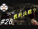 【実況】美女と野獣とゾンビと【バイオハザード0】Part26
