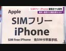 SIMフリーiPhone 量販店でも販売　端末・通信の分離加速なるか