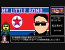 【50円】My_Little_Bomb RTA 03:19.17