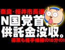 【奈良・桜井市長選】現職が４選、N国党首は供託金没収、得票数も１０分の１に