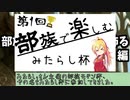 みたらし杯：ゴンティ率いる霊基体デッキが部族モダンをも豪華に楽しむ