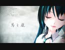 【初音ミクカバーコラボ】馬と鹿（ショート版）【MMDカメラ配布】【めんぼう式初音ミク】