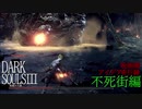 【ダークソウル３】呪術師アイデア奇行録その２【不死街攻略】