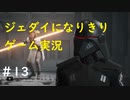 ジェダイになりきりゲーム実況！＃13【STAR　WARS　JEDI：FALLEN・ORDER】【スターウォーズジェダイ：フォールン・オーダー】