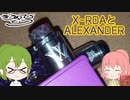 【愛用】XRDAとAlexander私がX-RDAをリキッドレビューで使うワケ【RDA】