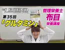 第34回「グルタミンについて」【ビーレジェンド チャンネル】