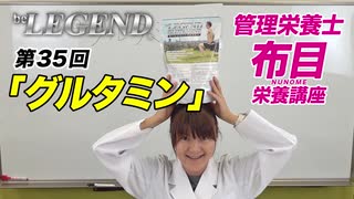 第34回「グルタミンについて」【ビーレジェンド チャンネル】