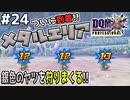 【DQMJ3P実況 #24】ついに開放メタルエリア！経験値を爆稼ぎしていく！！ドラクエジョーカー3プロフェッショナルを初見実況プレイ！