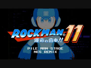 [ロックマン11] PILE MAN STAGE ファミコン風8bitアレンジ