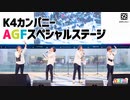 【2nd#33】AGF2019 噴水ステージ ダイジェスト【K4カンパニー】