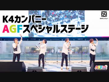【2nd#33】AGF2019 噴水ステージ ダイジェスト【K4カンパニー】