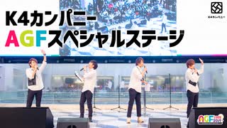 【2nd#33】AGF2019 噴水ステージ ダイジェスト【K4カンパニー】