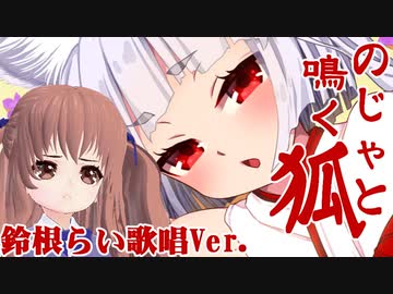 「のじゃと鳴く狐」作詞・作曲：鈴根らい　を自分で歌ってみた【セルフカバー】