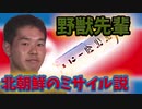 野獣先輩 北朝鮮のミサイル説