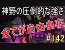 【相州戦神館學園 八命陣】 夢の世界で巻き起こるバトルロワイアル ＃142