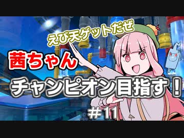 茜ちゃんチャンピオン目指す♯11【ポケットモンスターソード】【VOICEROID実況】