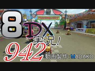 初日から始める！日刊マリオカート8DX実況プレイ942日目