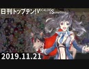 日刊トップテン！VOCALOID＆something【日刊ぼかさん2019.11.21】