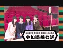 【会員限定版】令和演芸批評　第13回（11/25OA）