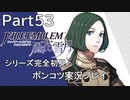 【シリーズ完全初見】FIRE EMBLEM 風花雪月　Part53 【ポンコツ実況プレイ】