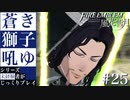 【FE風花雪月】蒼き獅子吼ゆ - 未経験者じっくりプレイ【#25】