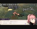【実況】エーデルガルトちゃんについていく！part56【ファイアーエムブレム風花雪月】
