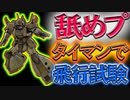 【バトオペ2】タイマンしたらグフ飛行試験型で来る舐めプされた【ゆっくり実況】