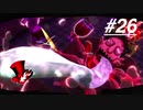 【実況】ペルソナ5 ザ・ロイヤル 実況プレイ 【P5R #026】