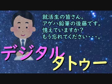 【就活】デジタルタトゥー