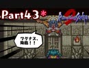【ロマサガ２】帝国の歴史を紡ぐ！ロマサガ２を実況♀プレイ！part44