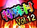 麻雀プロの人狼　特殊村：1６日目（下）