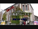 【ゆっくり】 にっぽん丸北海道クルーズ９ 札幌から小樽へ
