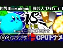 【第十回】64スマブラCPUトナメ実況【Losers二回戦第五試合】