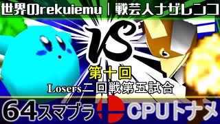 【第十回】64スマブラCPUトナメ実況【Losers二回戦第五試合】