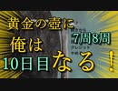 黄金の壺に、俺はなる！！＃10日目（７，８周目完）【Getting Over It with Bennett Foddy】