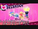 [実況]しょうもない二人の星のカービィスターアライズ　#12[スターアライズ]