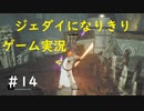 ジェダイになりきりゲーム実況！＃14【STAR　WARS　JEDI：FALLEN・ORDER】【スターウォーズジェダイ：フォールン・オーダー】