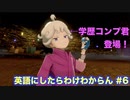 【縛り実況】ポケモン・シールドの言語を英語にしたらわけわからん #6【ポケットモンスター シールド】
