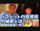 【超投資力】英国投資家が徹底解説！ウォーレン・バフェットの投資手法の秘密とは？