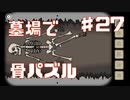 骨でパズルする罰当たりな実況Part27【RustyLakeRoots】